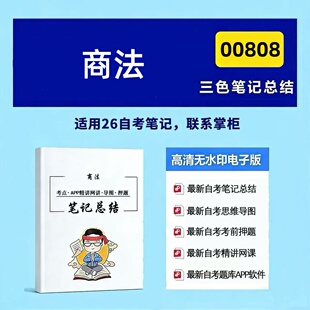 考前培训 高频真题考点 思维导图 考前押题 辅导重点资料 四月自考笔记 复习资料备考 00808商法