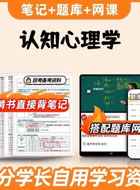 纸质版考点03665认知心理学 自考笔记 自考重点复习培训 自考资料 电子版打印 压题库笔记 思维导图梳理