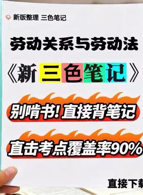 2026新版  06089劳动关系与劳动法 自考重点 自考资料 考点知识点 同步教材提纲  考前密卷押题 题库历年真题