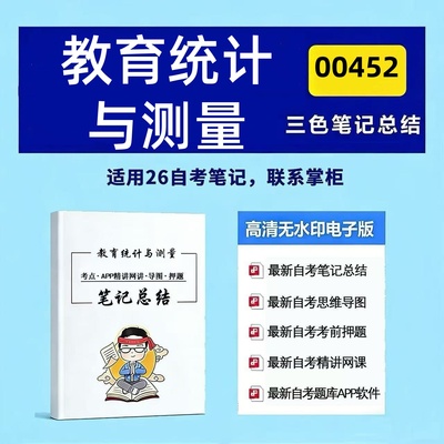 四月自考笔记 00452教育统计与测量 高频真题考点 考前培训  思维导图 考前押题 复习资料备考 辅导重点资料