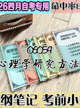 4月自考笔记 06059心理学研究方法 高频考点 历年考点 刷题软件 资料题库 网课视频 自考资料 辅导重点
