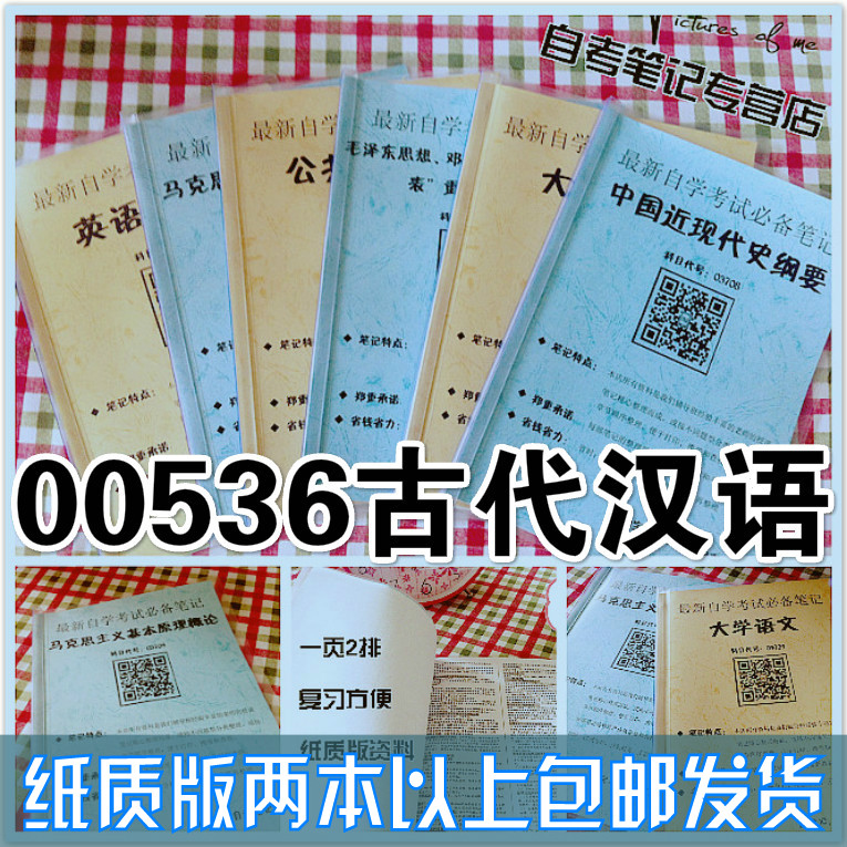 纸质版考点 00536古代汉语  自考笔记 自考重点复习培训 自考资料 电子版打印 压题库笔记 思维导图梳理