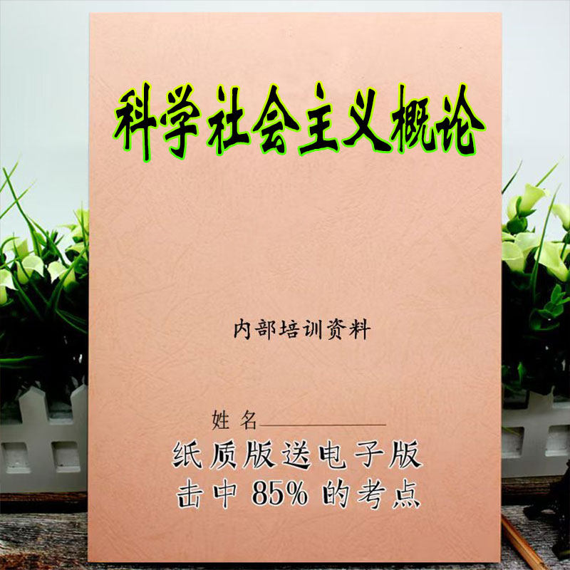 2026新版 13933科学社会主义概论 自考重点 自考资料 考点知识点 同步教材提纲  考前密卷押题 题库历年真题
