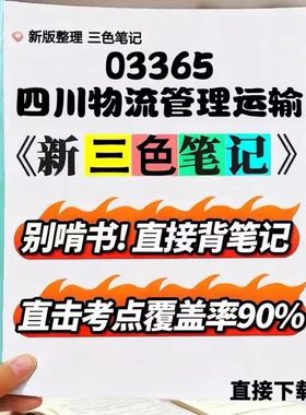 2026新版 03365 四川物流管理运输   自考重点 自考资料 考点知识点 同步教材提纲  考前密卷押题 题库历年真题