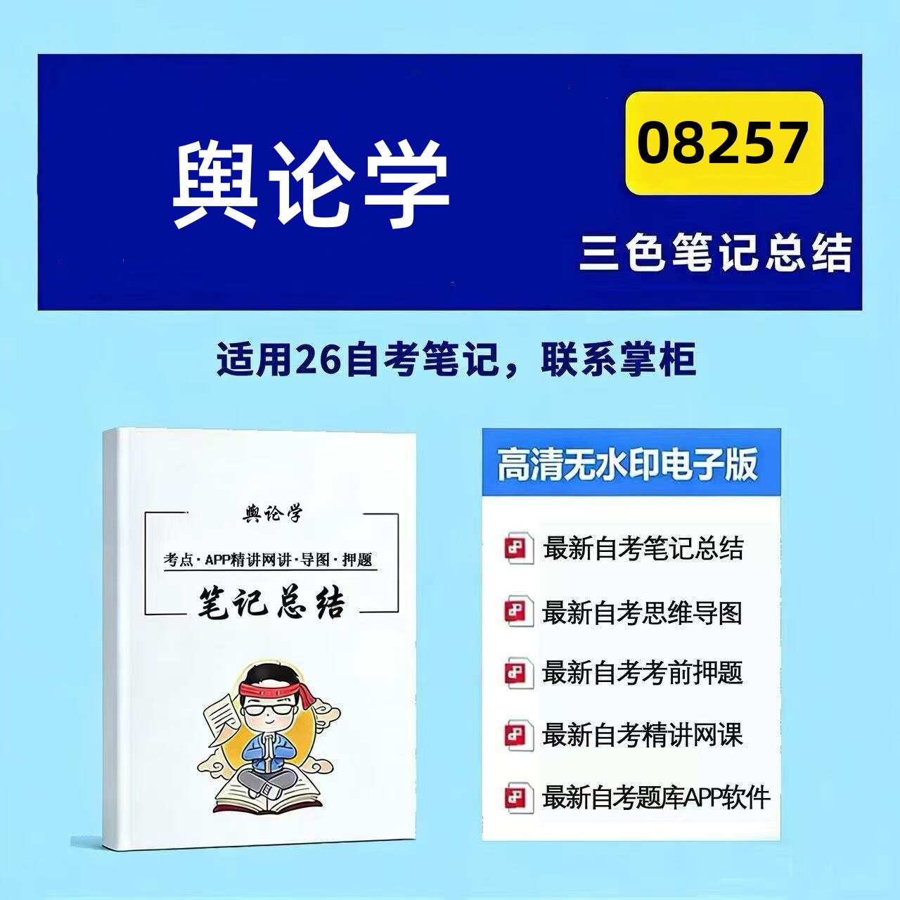十月自考笔记08257舆论学 高频真题考点 考前培训  思维导图 考前押题 复习资料备考 辅导重点资料