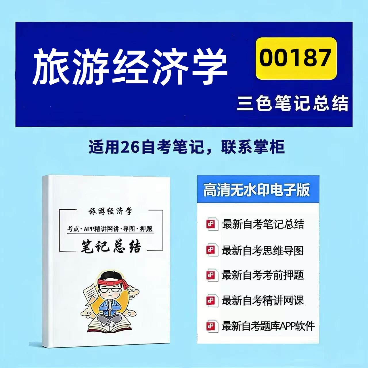 十月自考笔记 00187旅游经济学 高频真题考点 考前培训  思维导图 考前押题 复习资料备考 辅导重点资料