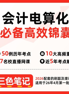 无需题库08310会计电算化 自考笔记 考点内部资料 串讲讲义重点 全程无忧题库讲义  网课讲义 密卷押题