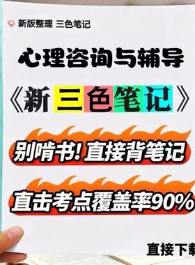 2026新版 05619心理咨询与辅导  自考重点 自考资料 考点知识点 同步教材提纲  考前密卷押题 题库历年真题