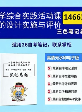 四月自考笔记 14663小学综合实践活动课程的设计实施与评价  高频真题考点 考前培训  思维导图 考前押题 复习资料 辅导重点资料