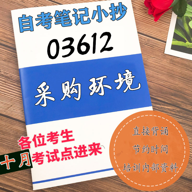十月自考笔记 03612采购环境  高频真题考点 考前培训  思维导图 考前押题 复习资料备考 辅导重点资料