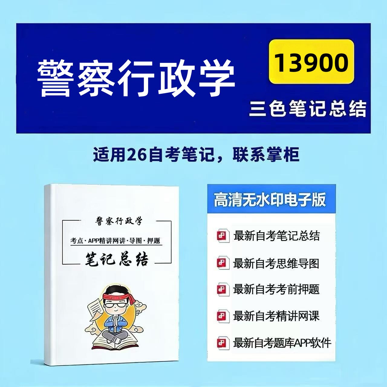 十月自考笔记 13900警察行政学 高频真题考点 考前培训  思维导图 考前押题 复习资料备考 辅导重点资料