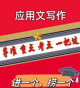 无需题库02126应用文写作 自考笔记 考点内部资料 串讲讲义重点 全程无忧题库讲义  网课讲义 密卷押题
