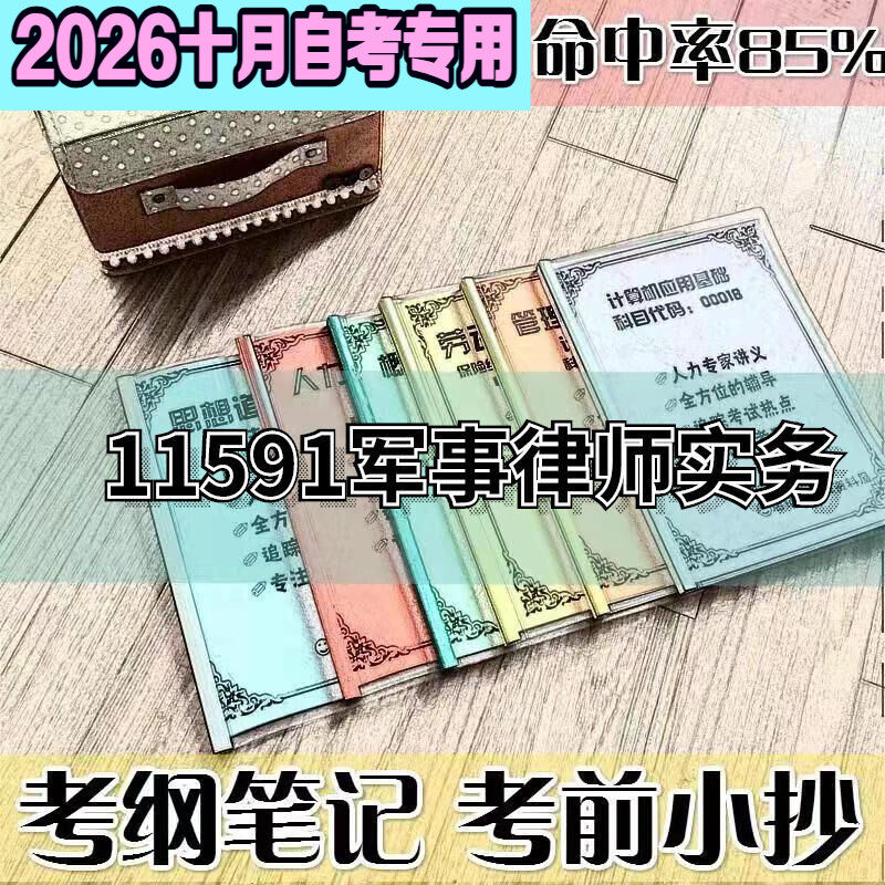 10月自考笔记11591军队律师实务高频考点 历年考点 刷题软件 资料题库 网课视频 自考资料 辅导重点