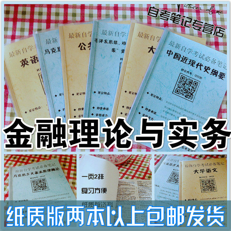 纸质版考点00150金融理论与实务   自考笔记 自考重点复习培训 自考资料 电子版打印 压题库笔记 思维导图梳理