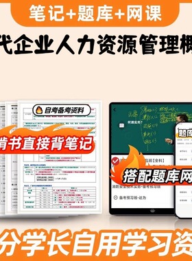 纸质版考点08406现代企业人力资源管理概论 自考笔记 自考重点复习培训 自考资料 电子版打印 压题库笔记 思维导图梳理