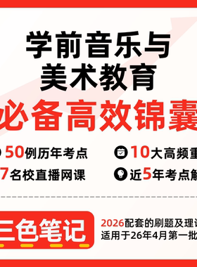 无需真题28046学前音乐与美术教育 自考笔记 考点内部资料 串讲讲义重点 全程无忧题库讲义  网课讲义 密卷押题