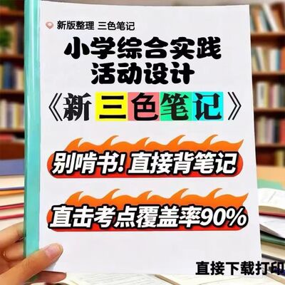 2026新版14462 小学综合实践活动设计  自考重点 自考资料 考点知识点 同步教材提纲  考前密卷押题 题库历年真题
