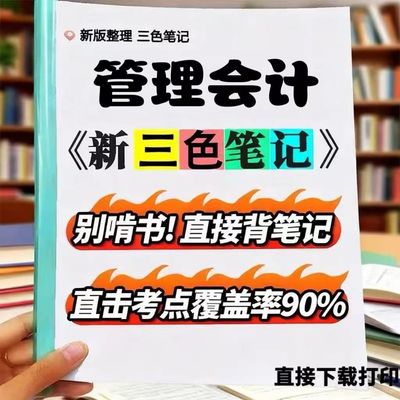 2026新版 08119管理会计   自考重点 自考资料 考点知识点 同步教材提纲  考前密卷押题 题库历年真题