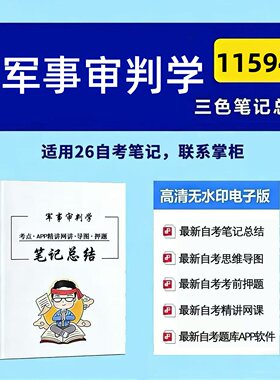 十月自考笔记 11594军事审判学 高频真题考点 考前培训  思维导图 考前押题 复习资料备考 辅导重点资料