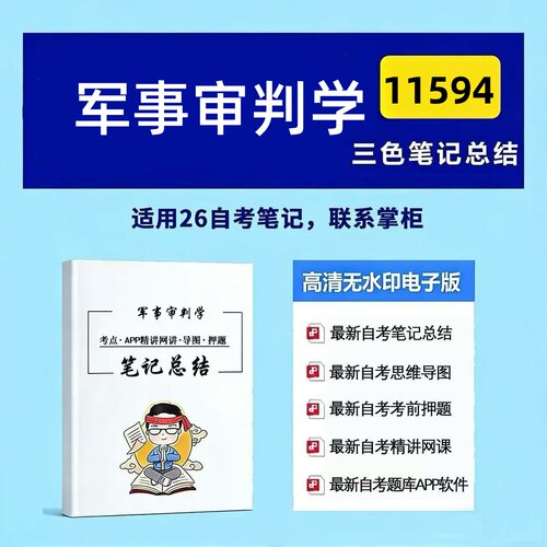 十月自考笔记 11594军事审判学 高频真题考点 考前培训  思维导图 考前押题 复习资料备考 辅导重点资料