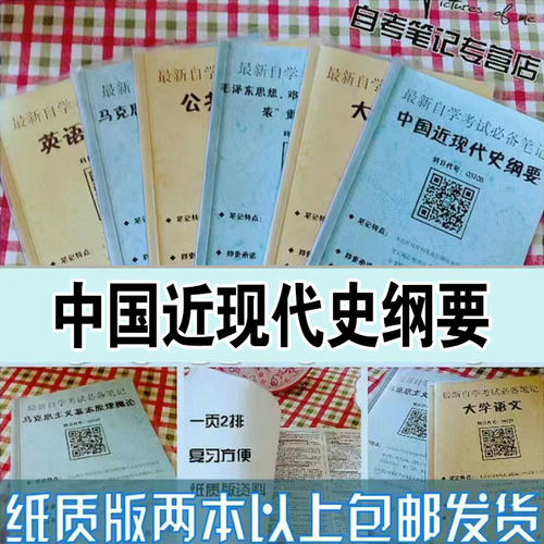 纸质版考点15043中国近现代史纲要  自考笔记 自考重点复习培训 自考资料 电子版打印 压题库笔记 思维导图梳理