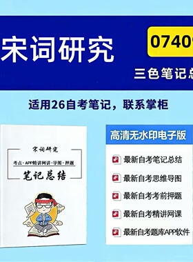 十月自考笔记 07409宋词研究  高频真题考点 考前培训  思维导图 考前押题 复习资料备考 辅导重点资料