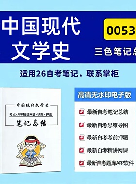十月自考笔记 00537中国现代文学史  高频真题考点 考前培训  思维导图 考前押题 复习资料备考 辅导重点资料