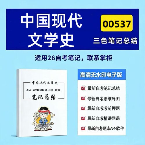 十月自考笔记 00537中国现代文学史  高频真题考点 考前培训  思维导图 考前押题 复习资料备考 辅导重点资料