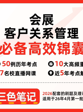无需题库08725 会展客户关系管理  自考笔记 考点内部资料 串讲讲义重点 全程无忧题库讲义  网课讲义 密卷押题