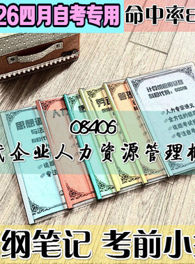 4月自考笔记 08406现代企业人力资源管理概论高频考点 历年考点 刷题软件 资料题库 网课视频 自考资料 辅导重点