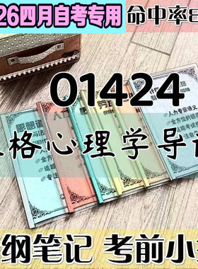 4月自考笔记 01424人格心理学导论高频考点 历年考点 刷题软件 资料题库 网课视频 自考资料 辅导重点