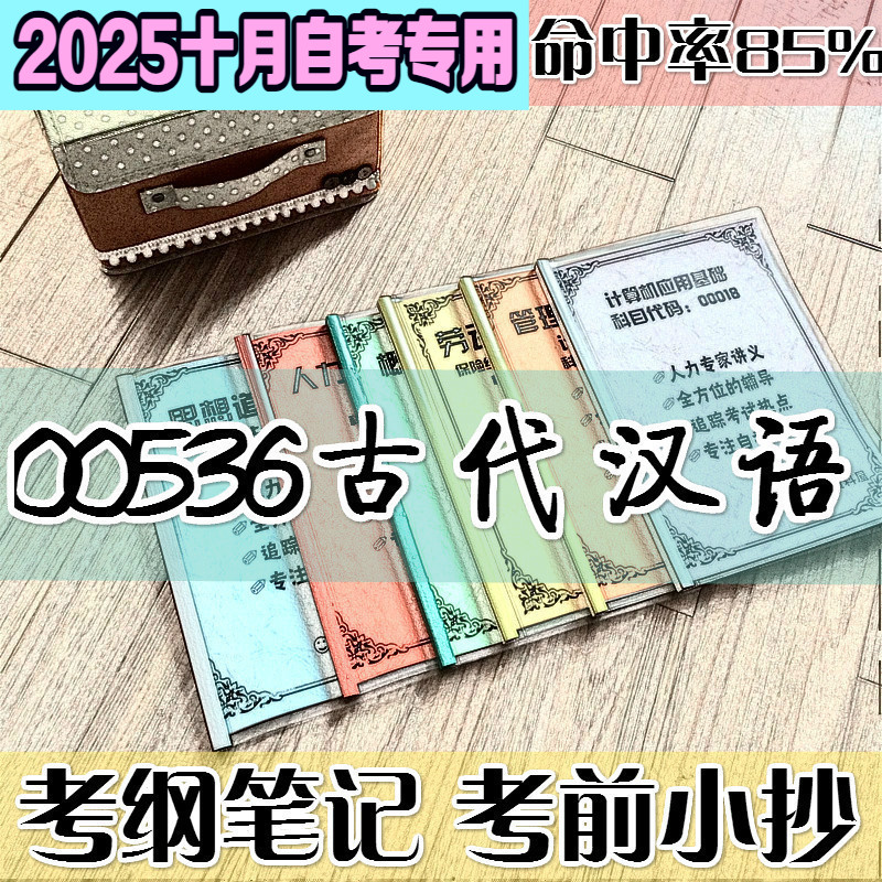 十月自考笔记 00536古代汉语高频考点 历年考点 刷题软件 资料题库 网课视频 自考资料 辅导重点
