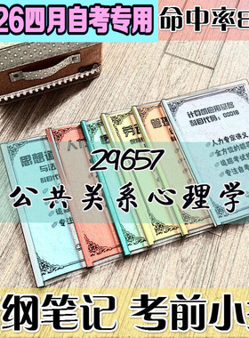 4月自考笔记 29657公共关系心理学 高频考点 历年考点 刷题软件 资料题库 网课视频 自考资料 辅导重点
