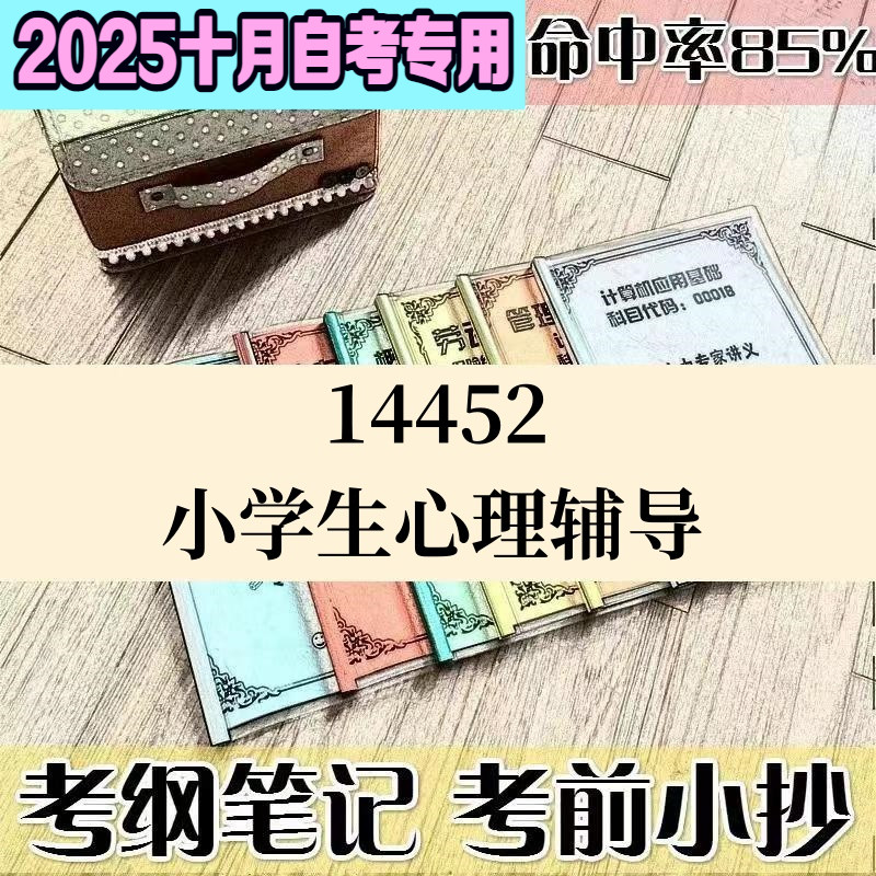 十月自考笔记14452小学生心理辅导高频考点 历年考点 刷题软件 资料题库 网课视频 自考资料 辅导重点