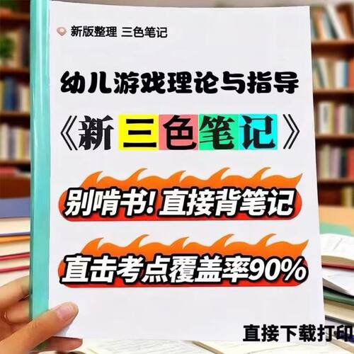 2026新版 14603幼儿游戏理论与指导  自考重点 自考资料 考点知识点 同步教材提纲  考前密卷押题 题库历年真题