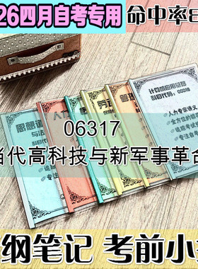 4月自考笔记 06317当代高科技与新军事革命高频考点 历年考点 刷题软件 资料题库 网课视频 自考资料 辅导重点