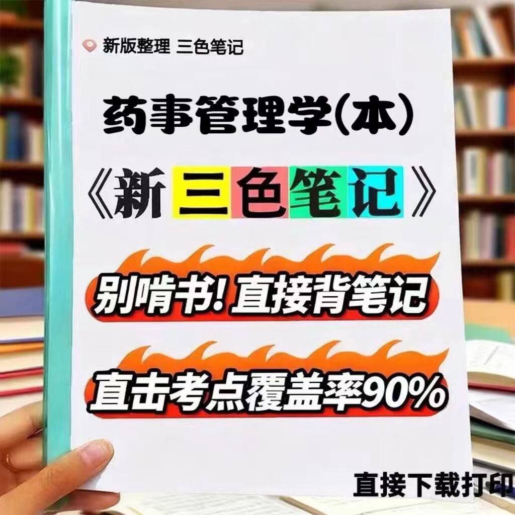 2026新版 14544药事管理学（本） 自考重点 自考资料 考点知识点 同步教材提纲  考前密卷押题 题库历年真题