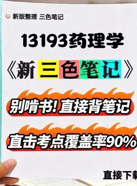 2026新版 13193药理学   自考重点 自考资料 考点知识点 同步教材提纲  考前密卷押题 题库历年真题