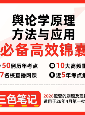 无需真题08257舆论学原理、方法与应用（第三版）   自考笔记 考点内部资料 串讲讲义重点 全程无忧题库讲义  网课讲义 密卷押题