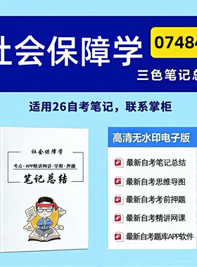 四月自考笔记 07484社会保障学 高频真题考点 考前培训  思维导图 考前押题 复习资料备考 辅导重点资料