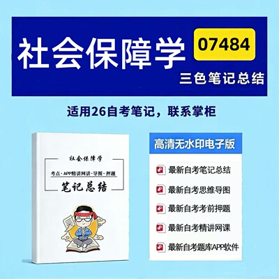 四月自考笔记 07484社会保障学 高频真题考点 考前培训  思维导图 考前押题 复习资料备考 辅导重点资料