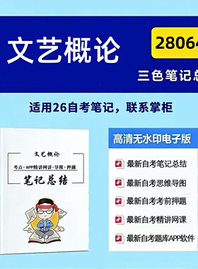 十月自考笔记 28064文艺概论  高频真题考点 考前培训  思维导图 考前押题 复习资料备考 辅导重点资料