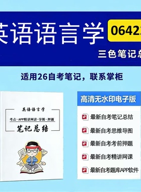 四月自考笔记 06422英语语言学 高频真题考点 考前培训  思维导图 考前押题 复习资料备考 辅导重点资料