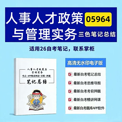 四月自考笔记 05964人事人才政策与管理实务 高频真题考点 考前培训  思维导图 考前押题 复习资料备考 辅导重点资料