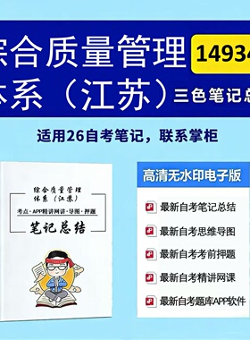 十月自考笔记 14934综合质量管理体系（江苏）  高频真题考点 考前培训  思维导图 考前押题 复习资料备考 辅导重点资料