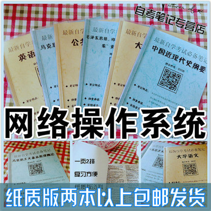 纸质版考点02335网络操作系统  自考笔记 自考重点复习培训 自考资料 电子版打印 压题库笔记 思维导图梳理