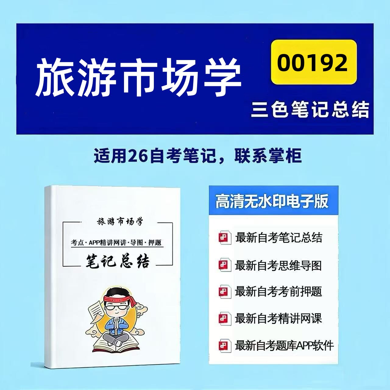 十月自考笔记 00192旅游市场学 高频真题考点 考前培训  思维导图 考前押题 复习资料备考 辅导重点资料