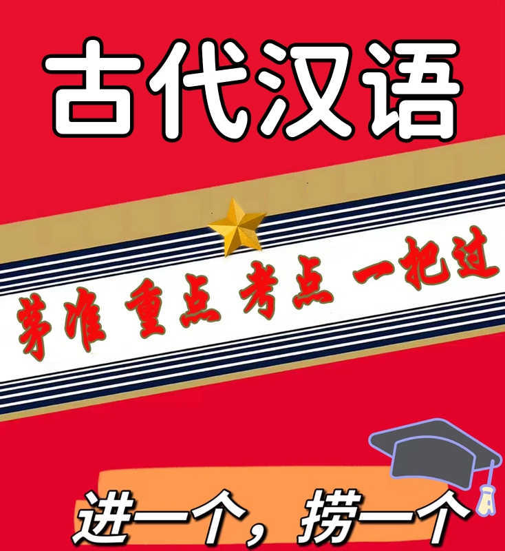 无需真题00536古代汉语 自考笔记 考点内部资料 串讲讲义重点 全程无忧题库讲义  网课讲义 密卷押题