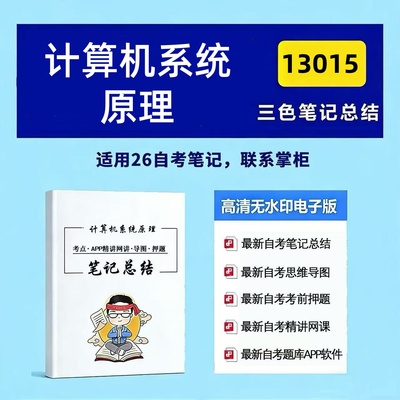 四月自考笔记 13015计算机系统原理 高频真题考点 考前培训  思维导图 考前押题 复习资料备考 辅导重点资料