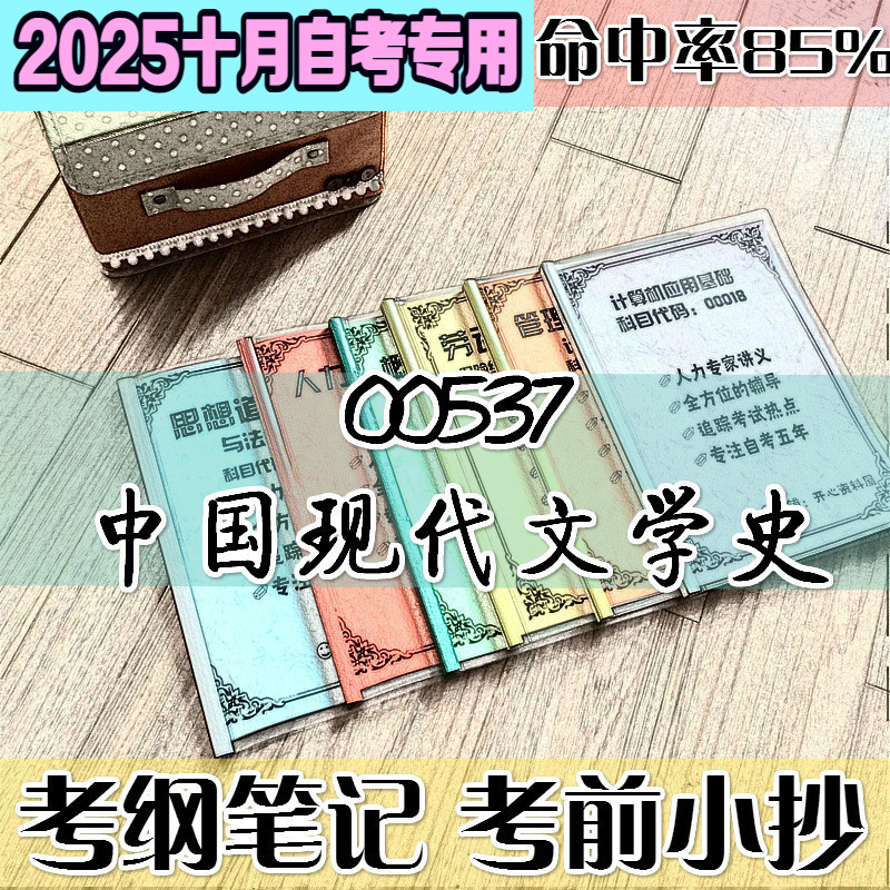十月自考笔记 00537中国现代文学史高频考点 历年考点 刷题软件 资料题库 网课视频 自考资料 辅导重点
